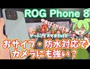 ROG Phone 8使用感レビュー｜ゲーミングスマホだけど一般の人向け？カメラや動作など確認