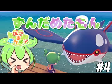 【ぽこ あ ポケモン】ずんだめたもんでぽこぽこ04【VOICEVOX実況】