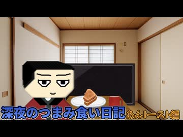 深夜のつまみ食い日記「あんトースト編」【ソフトウェアトーク劇場】