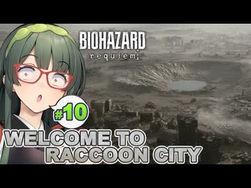 失われた街の洗礼が待ち受けるBIOHAZARD requiem実況プレイ #10【VOICEPEAK | PC】
