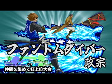 【MUGEN】トリックガンナー真琴VSガンドロイド・ルイス　仲間を集めて狂上位大会　Part4