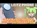 LEITZ PHONE 1はカメラとしてなら今も使えるか？スマホとしての使用感レビューとカメラの基本的な仕様の巻