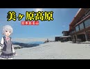 【三娘が登る！】百名山・美ヶ原高原【長野県松本市】