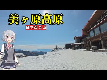 【三娘が登る！】百名山・美ヶ原高原【長野県松本市】