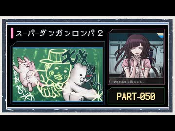◆スーパーダンガンロンパ２　実況プレイ◆part50