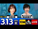 2026/03/13（金）ニッポンジャーナル 杉田水脈/田北真樹子
