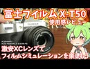 X-T50使用感レビュー｜小型軽量で携帯性良し、格安XCレンズで手軽に楽しくフィルムシミュレーション！