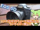EOS 5D使用感レビュー｜レンズ込みでも中古3万円台！激安オールド一眼レフデジタルカメラ