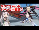 【星の翼】クロワちゃんのシャッフル戦記２