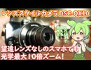レンズスタイルカメラ・DSC-QX10使用感レビュー｜君の望遠非対応スマホでも光学10倍ズーム！