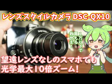 レンズスタイルカメラ・DSC-QX10使用感レビュー｜君の望遠非対応スマホ