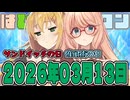 はぴねすマカロン　2026年03月13日【ソフトウェアトーク劇場】