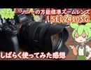 SEL24105G使用感レビュー｜無難にキレイに撮れるソニーEマウント標準ズームレンズ【かでんレンズ】