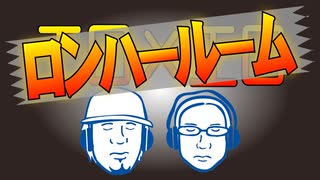 ロンハールーム　2026.3.14放送分