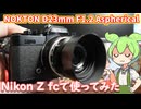 NOKTON D23mm F1.2 Aspherical使用感レビュー｜比較的手頃な価格で本格的な写り【カメラレンズ紹介動画・かでんレンズ】