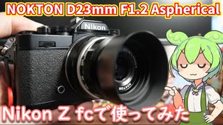 NOKTON D23mm F1.2 Aspherical使用感レビュー｜比較的手頃な価格で本格