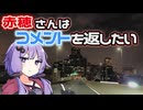 【結月ゆかり車載】赤穗さんはコメントを返したい