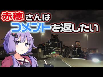 【結月ゆかり車載】赤穗さんはコメントを返したい