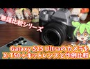 Galaxy S25 UltraのカメラはAPS-Cセンサー搭載のXT50に勝てるのか？無謀作例比較