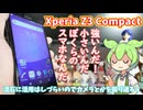 Xperia Z3 Compactを10年越しにレビュー｜小さくて軽いあいつ