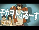 モカヲトぶるーす / ミキヲト feat.宮舞モカ