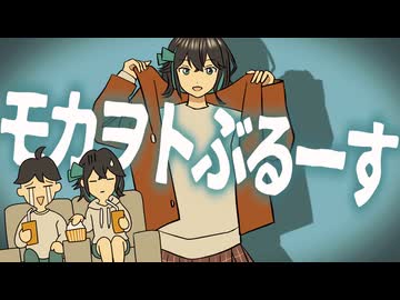 モカヲトぶるーす / ミキヲト feat.宮舞モカ