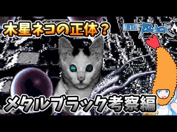 【設定考察】メタルブラック　考察編【ゲームバックストーリー昔話】