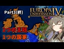 【EU4】2つの王冠 1つの国家 Part3(終)｜VOICEVOX実況