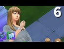 【The Sims4】タナカ・チセイ #6
