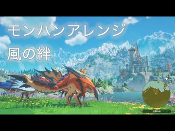 モンハンアレンジ『風の絆』