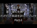 鬼武者の　薬と強化を縛りつつ　わざわざ英語を訳してプレイ　Part3