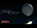 【KSP】宇宙の底にタッチして