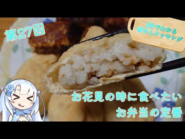【WhiteCUL】3分でわかる雪さんクッキング その27：おいなりさん【VOICEVOX】
