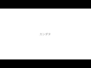 カンダタ / 知声 - Enola