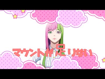 マウントが足りない