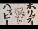 ハッピーホリデー　／　知声