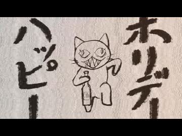 ハッピーホリデー　／　知声