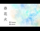 【Ayame】春花火 / mavie