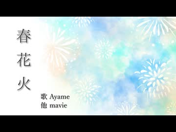 【Ayame】春花火 / mavie