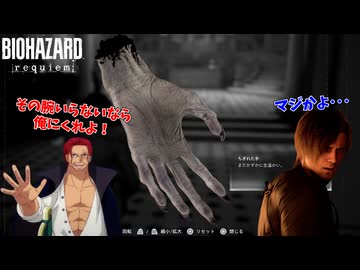 左腕こじきのシャンクス #7【バイオ９】