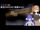 ウナぎりが無双OROCHIに挑戦＃４５