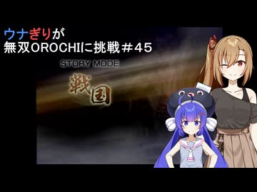 ウナぎりが無双OROCHIに挑戦＃４５