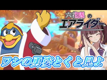 [カービィのエアライダー]今回はレーサーとしてのワシの実力をお見せするZOY　デデデのエアライダーだZOY#13[小春六花実況プレイ／夏色花梨実況プレイ]
