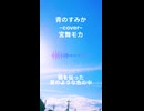【宮舞モカ】青のすみか/キタニタツヤ　カバー