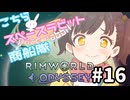 【RimWorld】こちらスペースラビット商船隊 16話【オリキャラ】