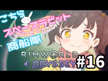 【RimWorld】こちらスペースラビット商船隊 16話【オリキャラ】