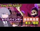 【Slay the spire2】宇宙最強コンボでA10クリア！ネクロバインダー実況解説プレイ【スレスパ２】