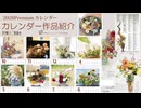 Premiumカレンダー紹介《2026の12ヶ月》毎月のお花紹介