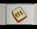 【ラジオ】「カレーパン風トーストスプレッド」の話。 #552