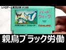 バード・ウィーク　ヒナにエサを運び続ける地獄の親鳥アクション【ファミコン全部実況 #180／レトロゲーム実況の旅 #188】